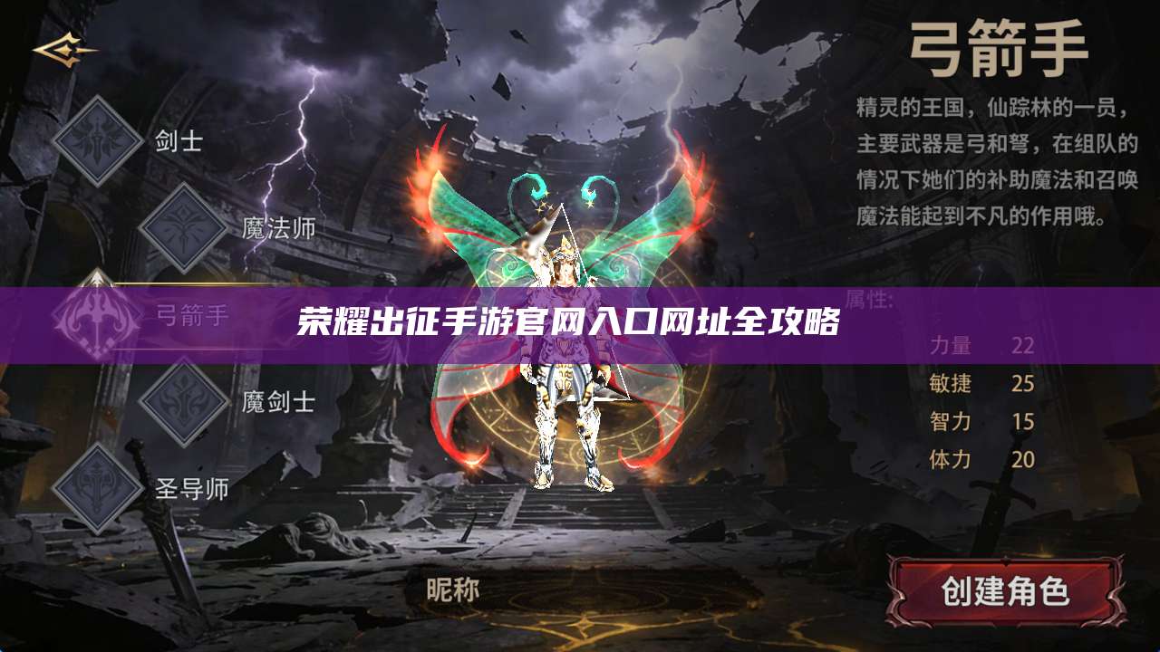 荣耀出征手游官网入口网址全攻略