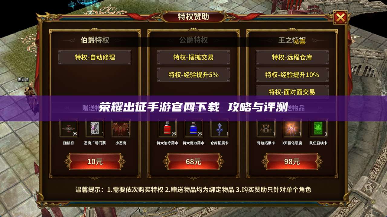 荣耀出征手游官网下载 攻略与评测